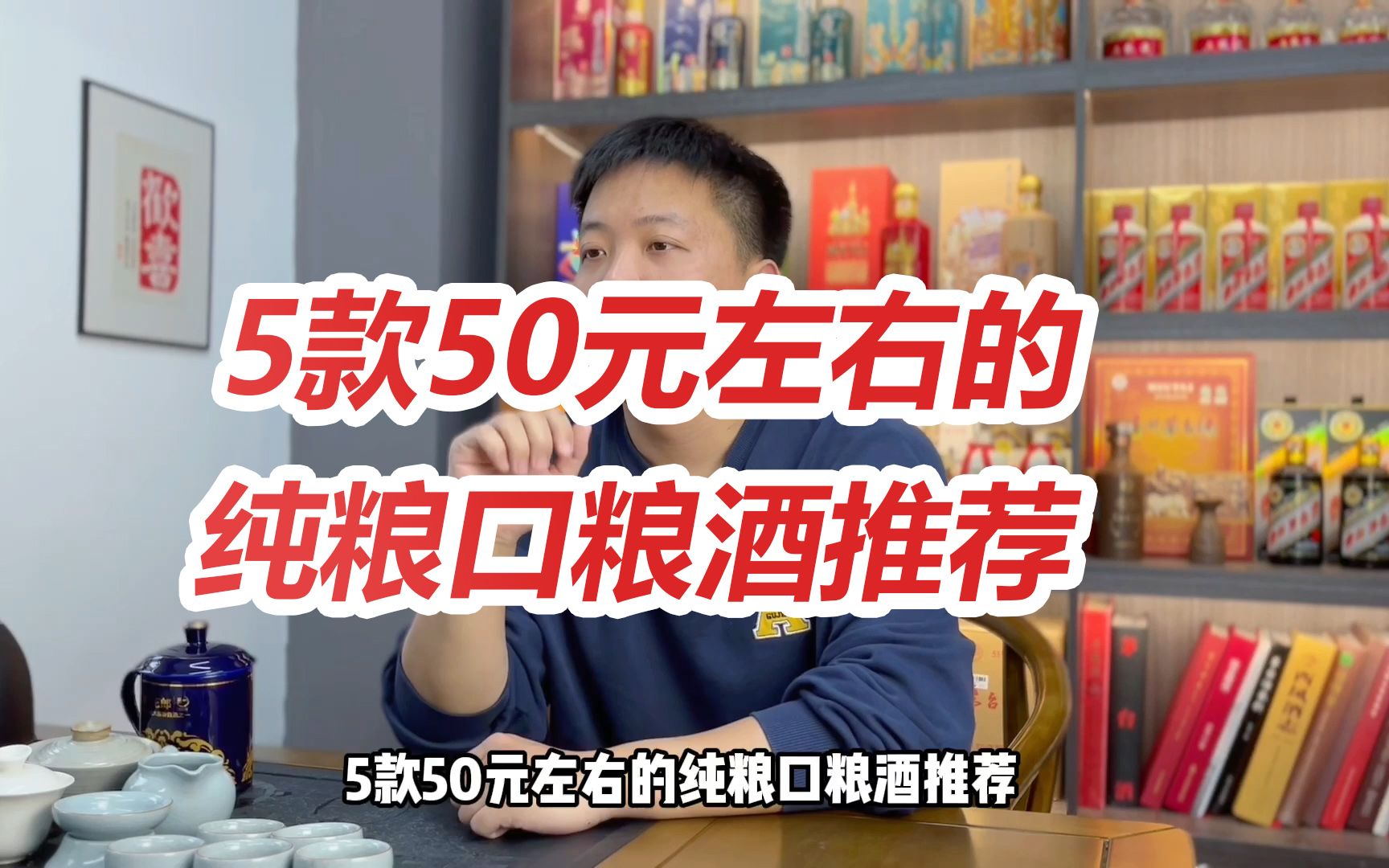 5款50元左右的纯粮口粮酒推荐,全部是纯粮酿造,性价比超高!哔哩哔哩bilibili