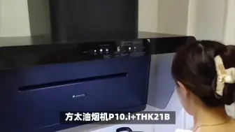 Télécharger la video: 方太油烟机P10.i+THK21B评测报告，深入揭秘