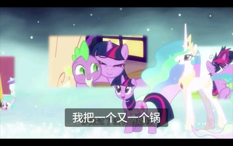 [图][MLP]甩锅王宇宙公主之歌