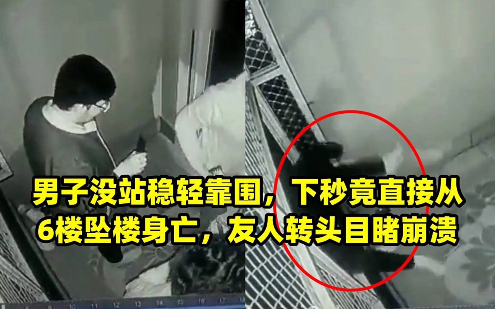 男子没站稳轻靠围,下秒竟直接从6楼坠楼身亡,友人转头目睹崩溃