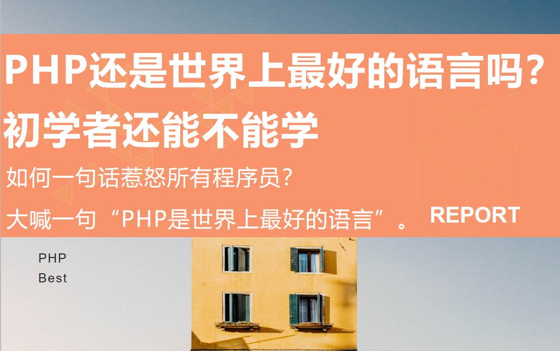 PHP语言25周年,PHP是世界上最好的语言哔哩哔哩bilibili