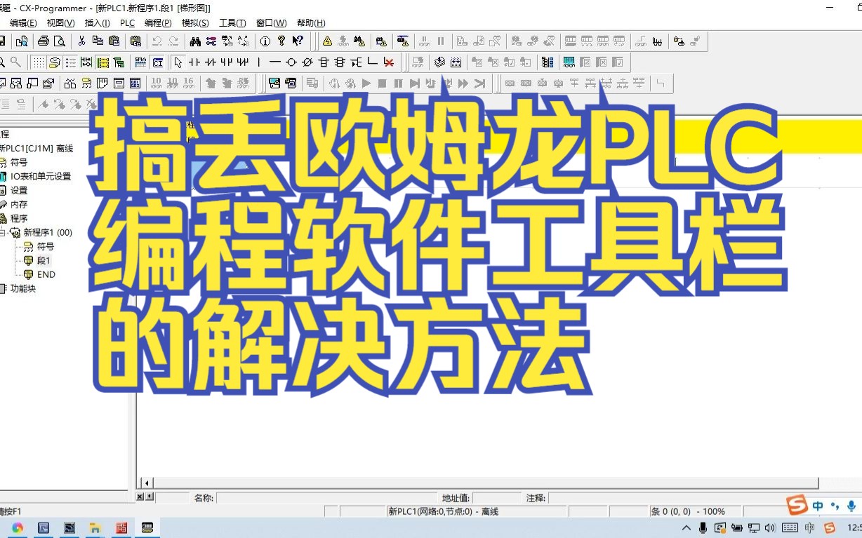 搞丢欧姆龙PLC编程软件工具栏的解决方法哔哩哔哩bilibili