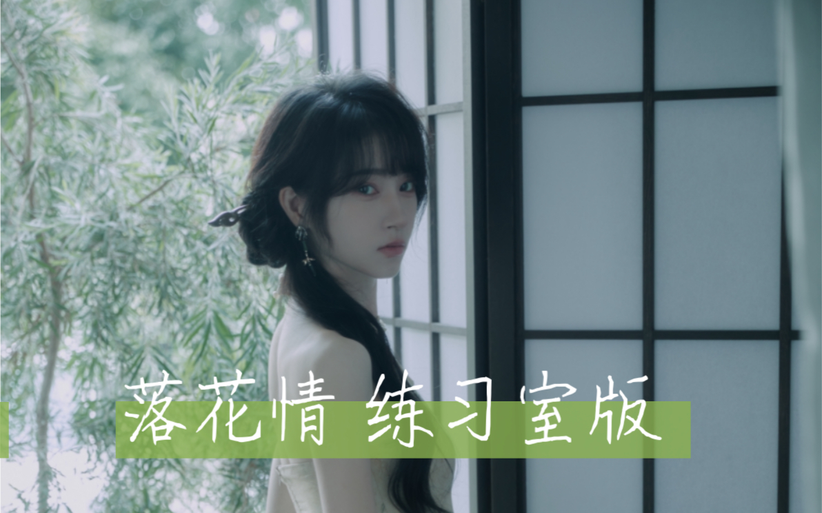 「落花情」翻跳 中国风练习室版