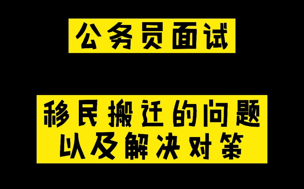 【公务员面试】移民搬迁的问题以及解决对策哔哩哔哩bilibili