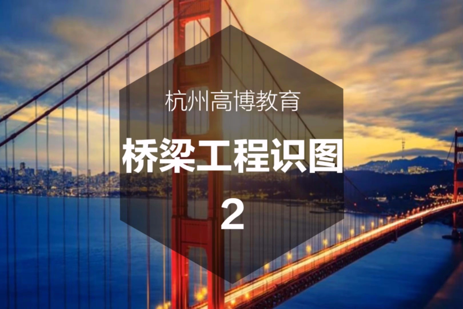 市政造价预算零基础教程学完即可上手 (道路 管网 桥梁 箱涵 识图算量