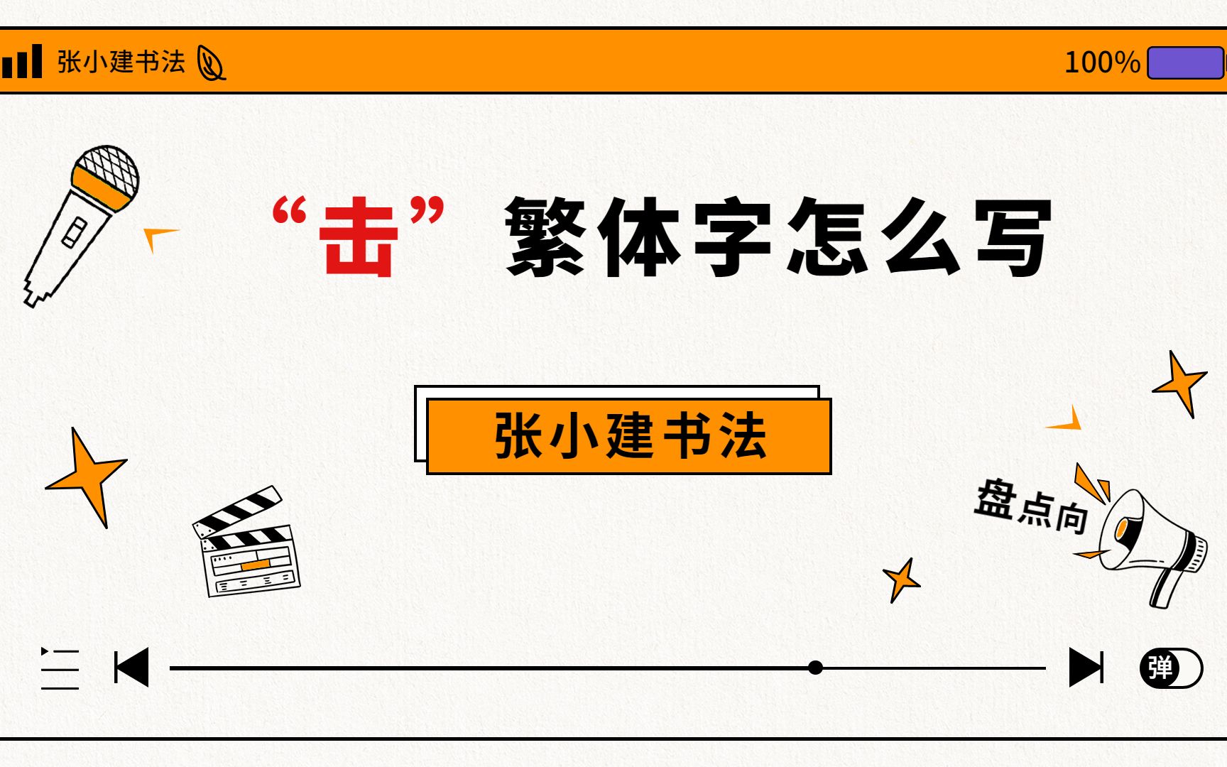 击的繁体字怎么写?哔哩哔哩bilibili