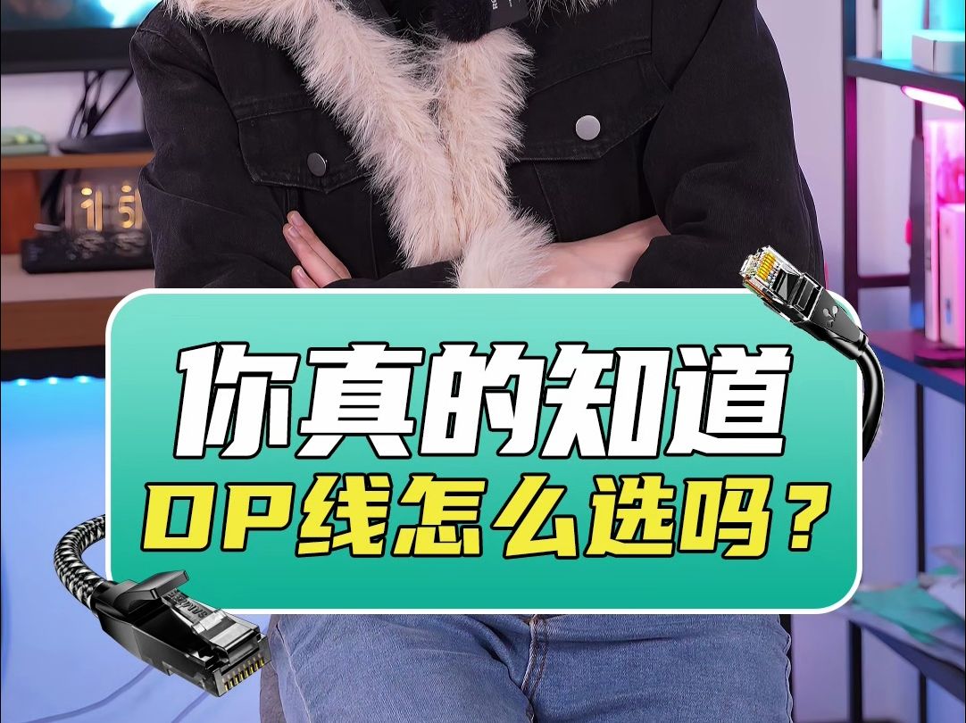 你真的知道 DP线怎么选吗?哔哩哔哩bilibili