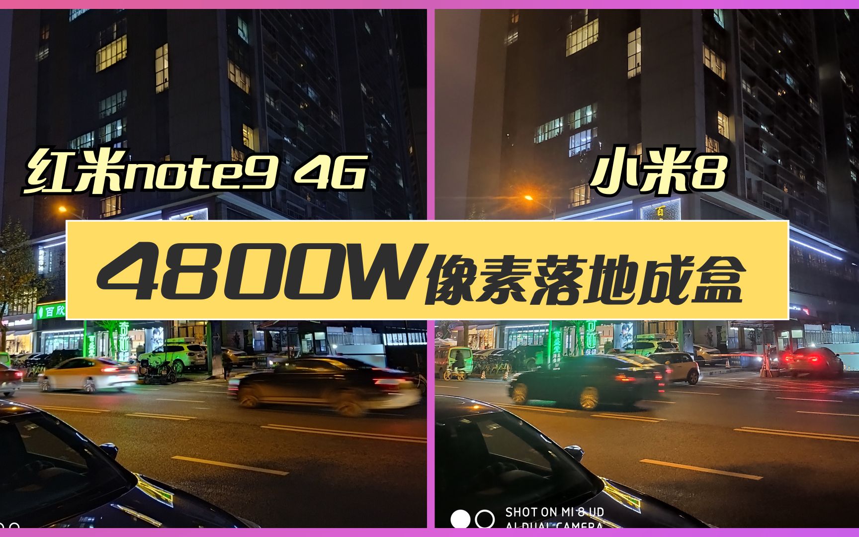 红米note9 4g版遇上小米8!4800w像素也就是个噱头!