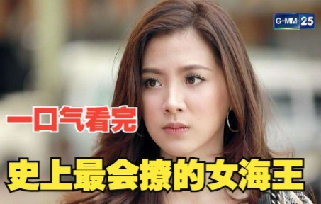 [图]一口气看完，史上最会撩的高级女海王