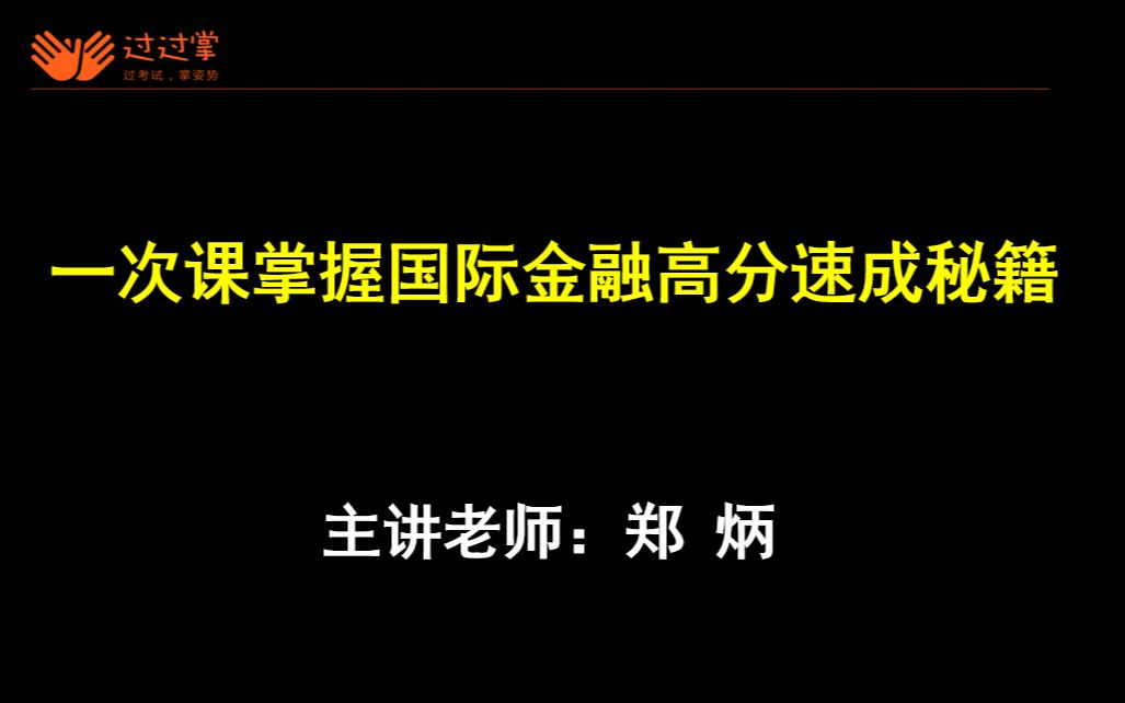 [图]【郑炳金融专硕】一次课掌握国际金融高分速成秘籍