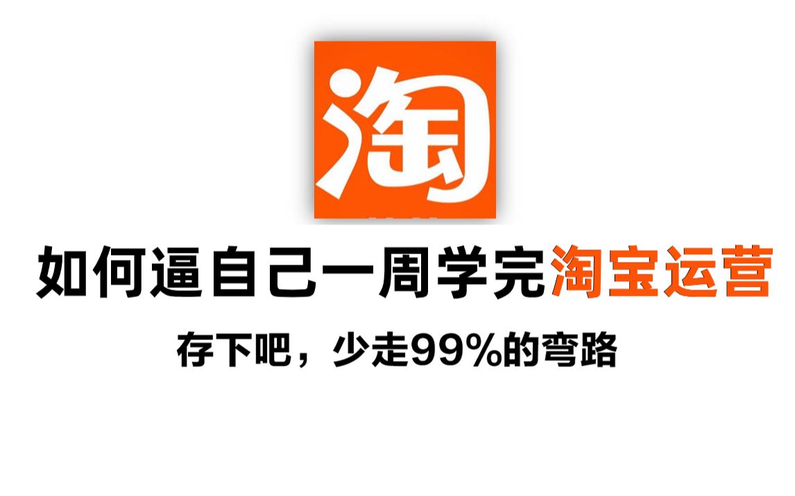 [图]【比刷剧还爽】老运营师花198小时整理的电商运营基础全集，全程干货直戳重点，零基础带你一周搞定电商！