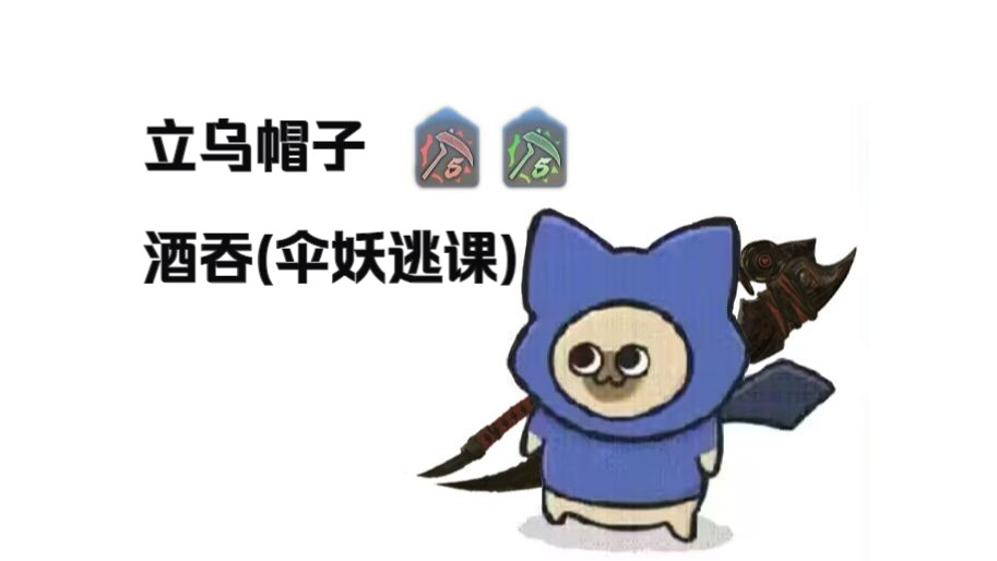 立乌帽子 酒吞 继续练