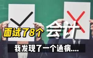 下载视频: 今天公司面试了8个会计女孩，我发现了一个通病....