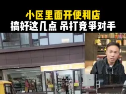 Télécharger la video: 小区里面开便利店，搞好这几点 吊打竞对手！