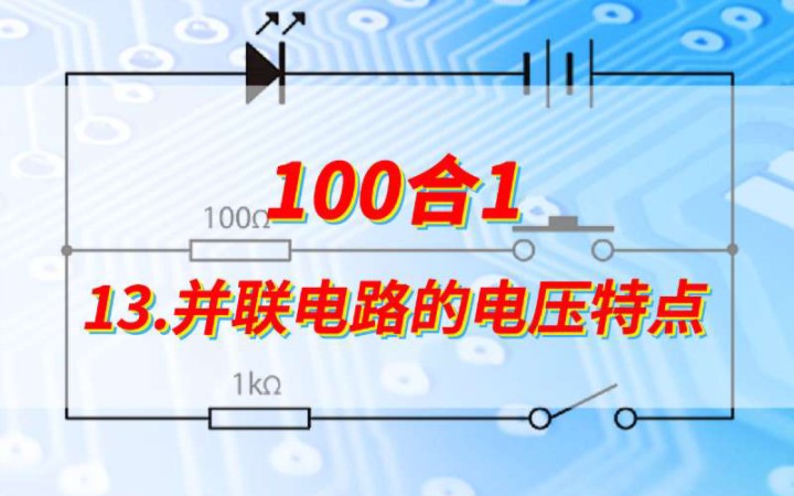 13.并联电路中的电压特点,各支路电压相等哔哩哔哩bilibili