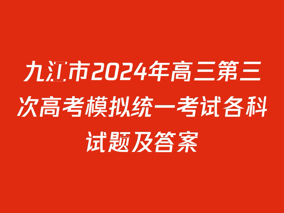 九江市2024年高三第三次高考模拟统一考试各科试题及答案哔哩哔哩bilibili