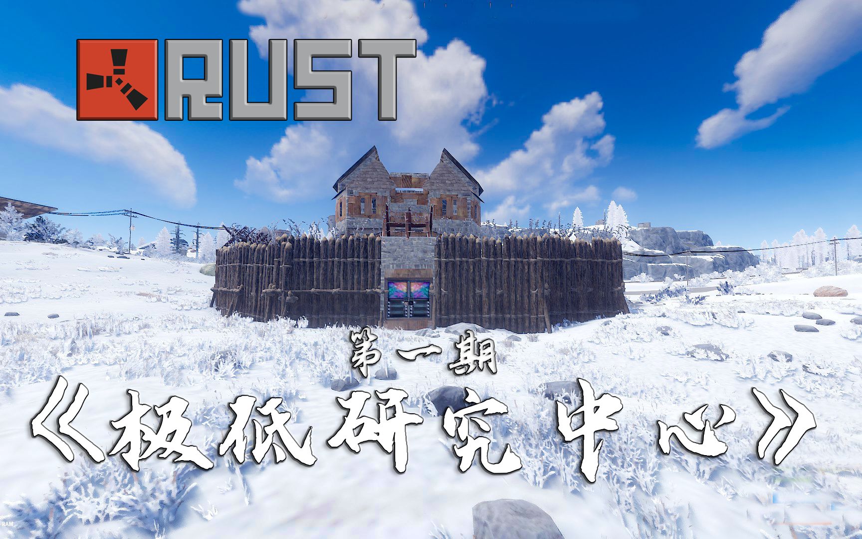 【Rust腐蚀/第三天】 击败狡猾的隔壁老王