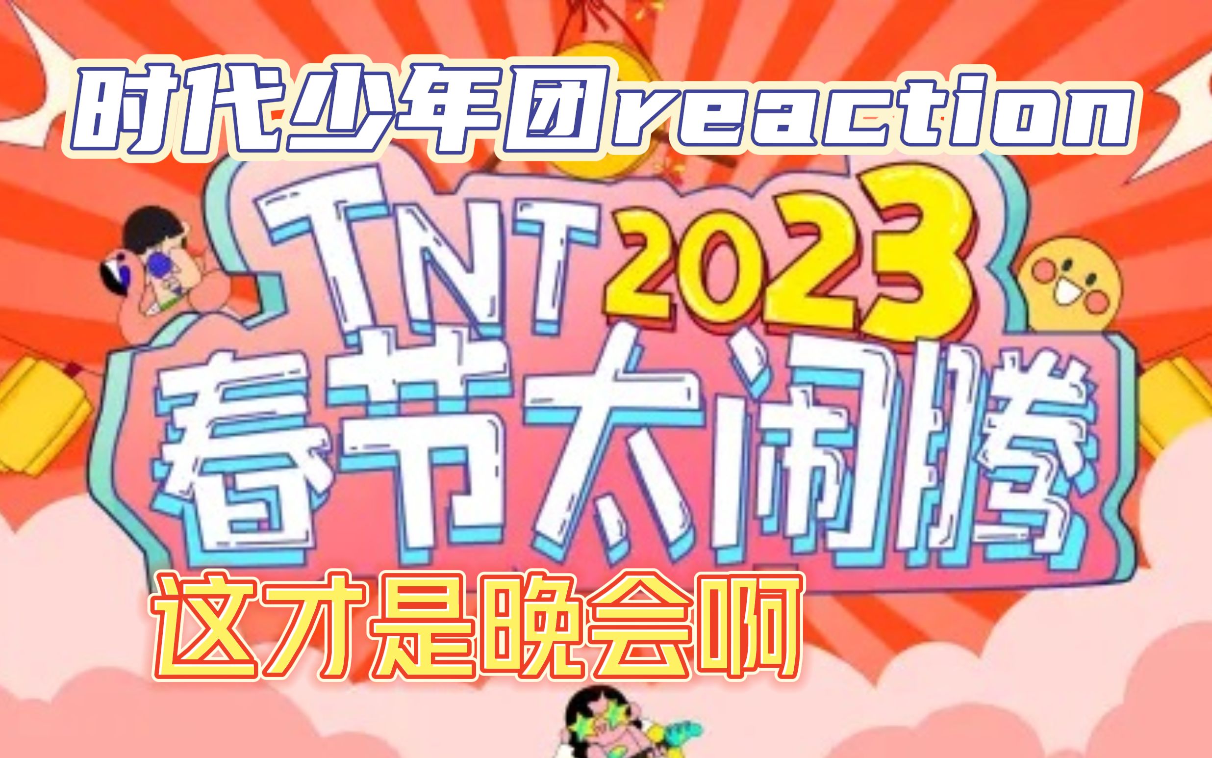 [图]【时代少年团reaction】TNT春节太闹腾2023【楼晚】|这不比晚会好看 还得是咱楼里楼晚