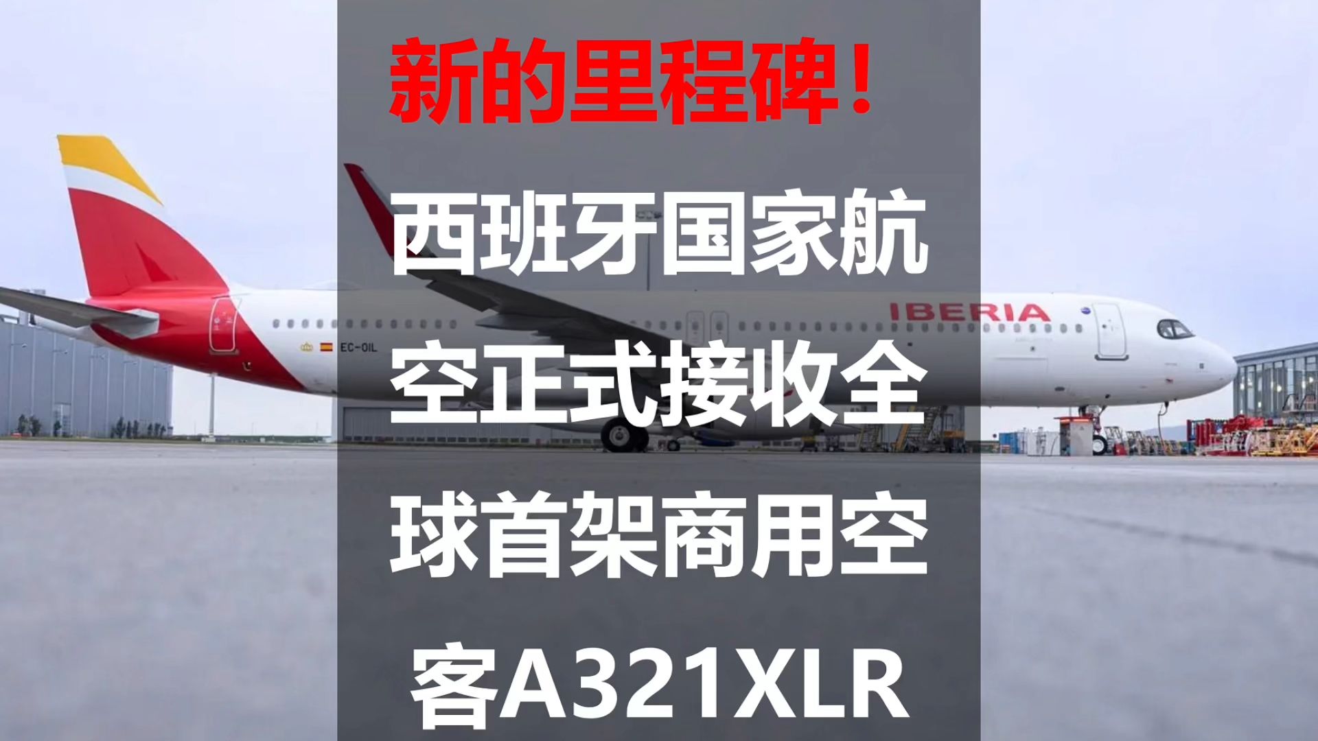 新的里程碑!西班牙国家航空正式接收全球首架商用空客A321XLR哔哩哔哩bilibili