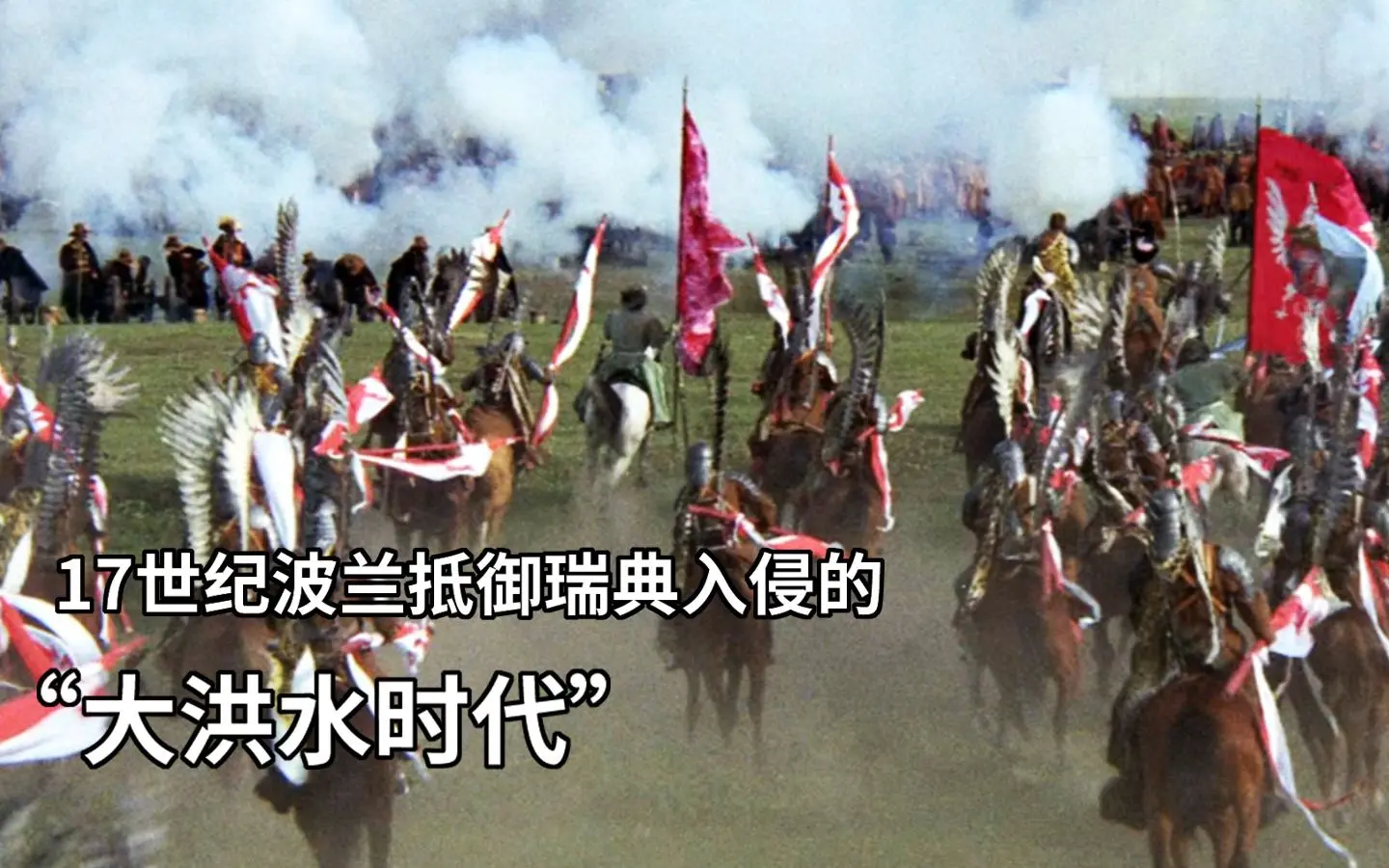17世纪波兰抵御瑞典入侵的传奇往事,大洪水时代的英雄史诗_哔哩哔哩_bilibili