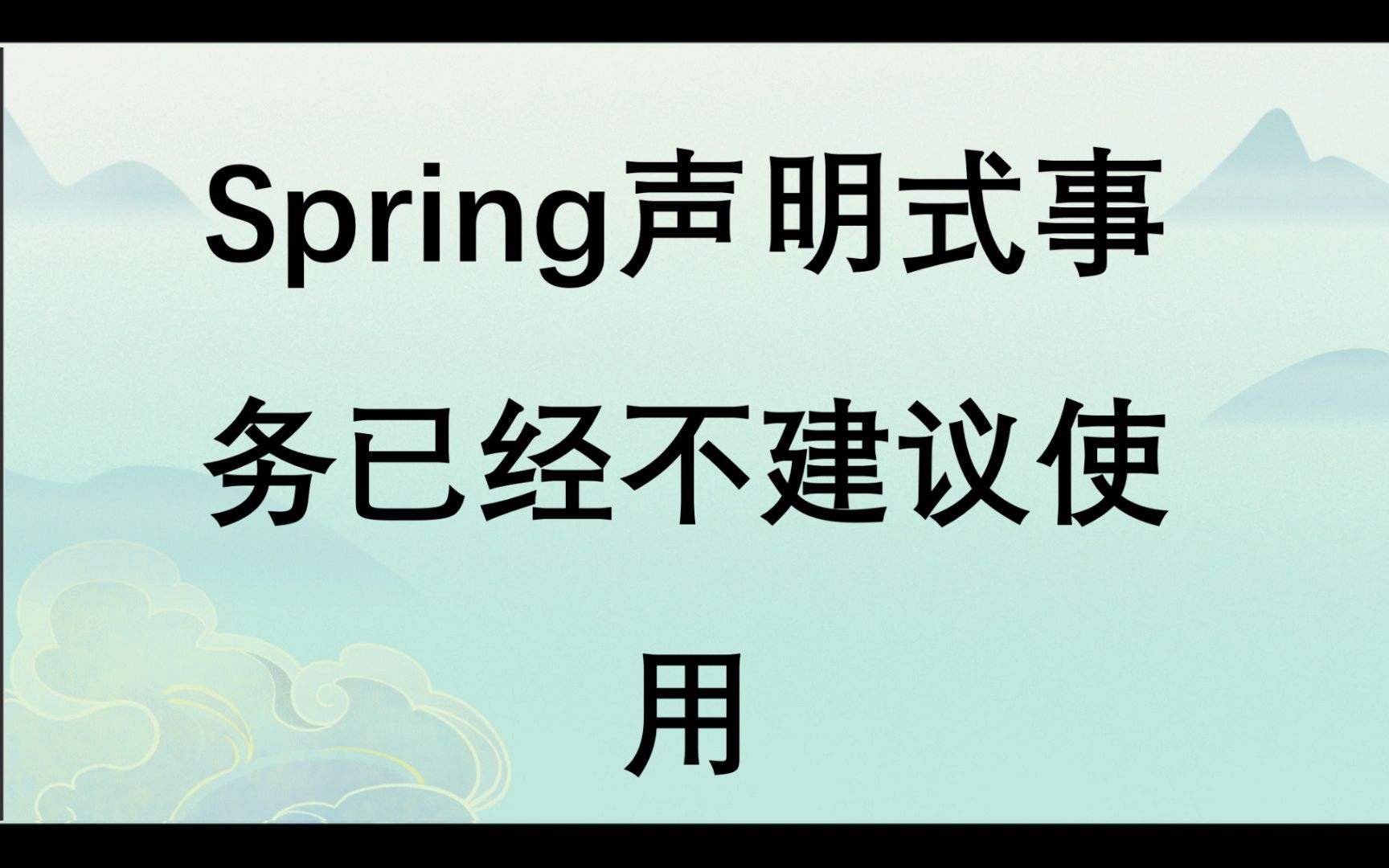 不建议在工作中使用spring的声明式事务?哔哩哔哩bilibili