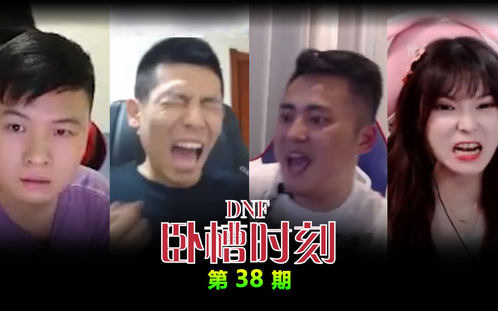 [图]《DNF卧槽时刻》Vol.38 命运的抉择