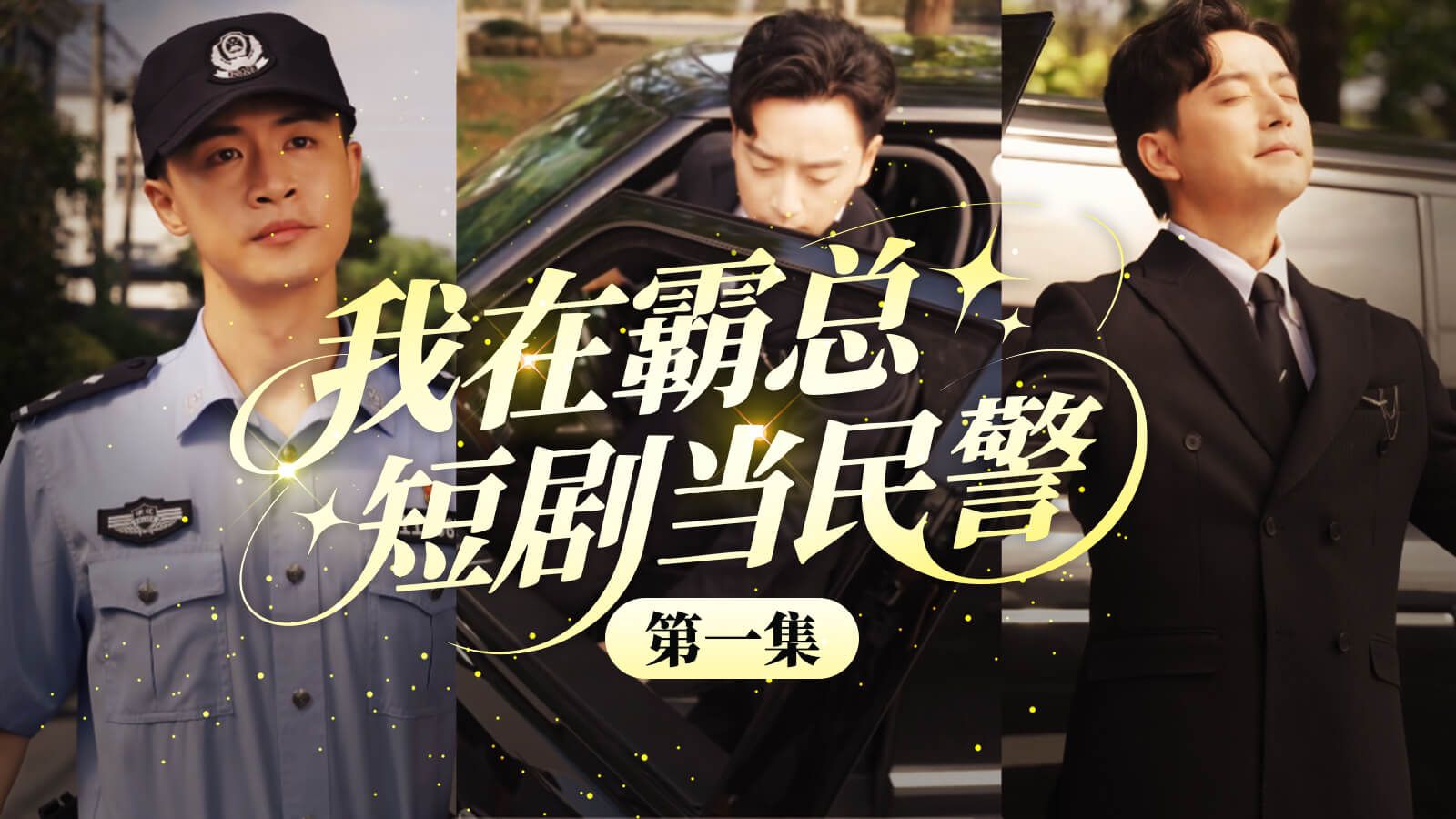 霸总惨遇“杀猪盘”，封心锁爱又遇真爱