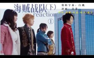 Download Video: 【战队reaction】海贼战队第1集（下）“地球 寻找宇宙最大宝藏”