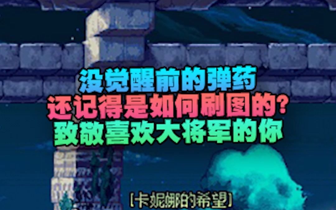 没觉醒前的弹药,还记得是如何刷图的? 致敬喜欢大将军的你网络游戏热门视频