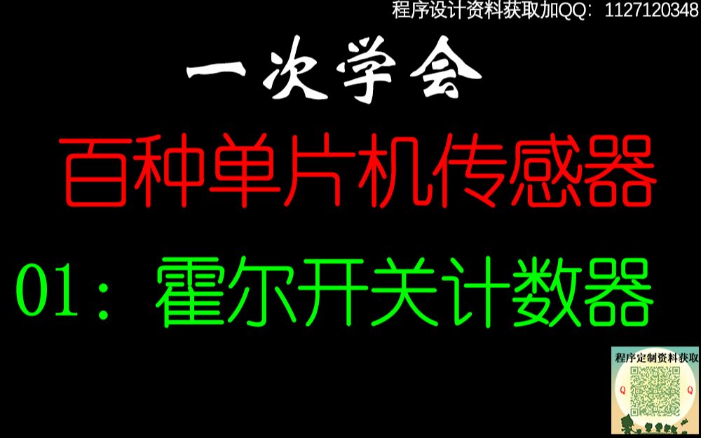 霍尔传感器元件开关计数器/霍尔效应/51单片机霍尔传感器自行车测输超速报警系统PCB制作DIY实训/直流电机调速控制设计霍尔传感器测速正反转定制程序...