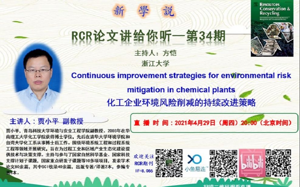 RCR新学说第34期贾小平化工企业环境风险削减的持续改进策略哔哩哔哩bilibili