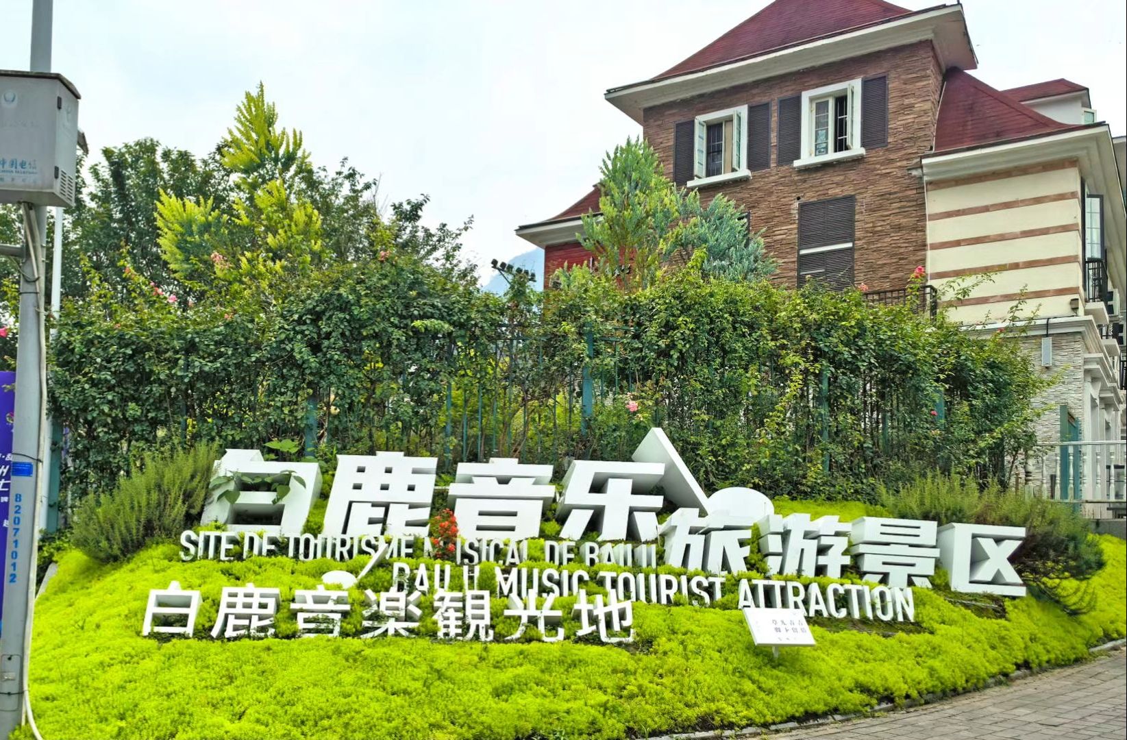 四川彭州白鹿音乐小镇 成都周边游