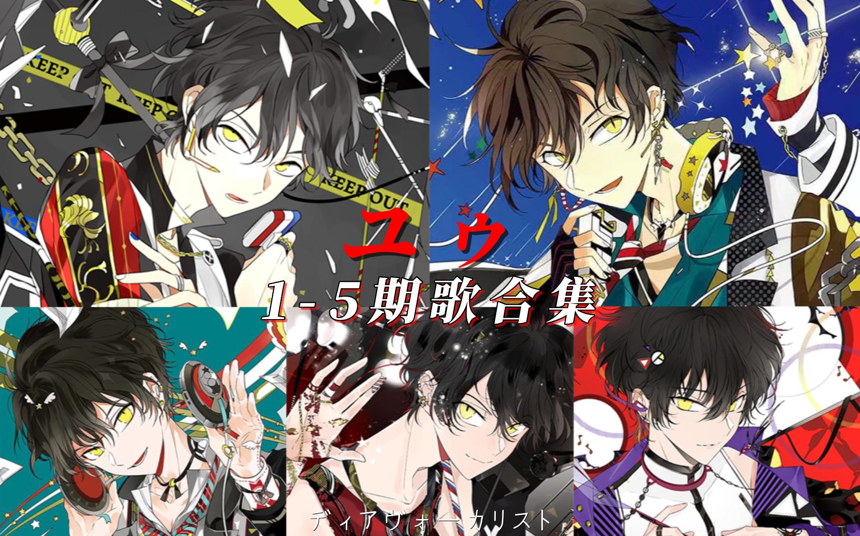 (2)you丨主唱男友dear vocalist 1-5期 tbr角色歌合集(自用)