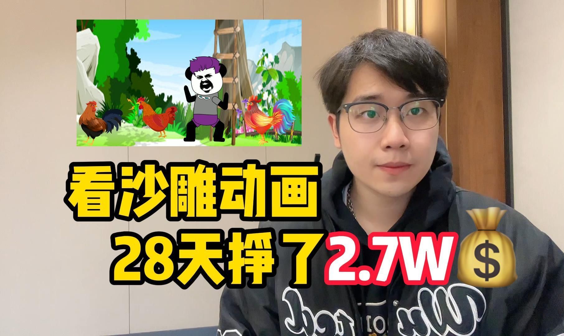 抖音最火沙雕动画制作,30天挣了2.1w,5分钟教会你详细教程,建议 收藏!