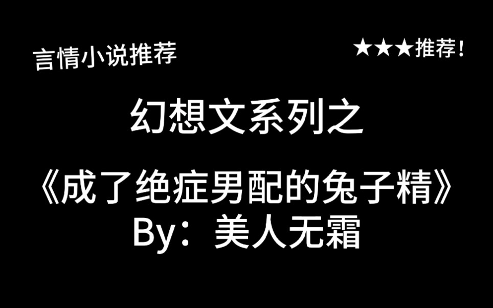 完结言情推文,幻想文《成了绝症男配的兔子精》by:美人无霜,兔兔这么可爱不要吃兔兔!哔哩哔哩bilibili