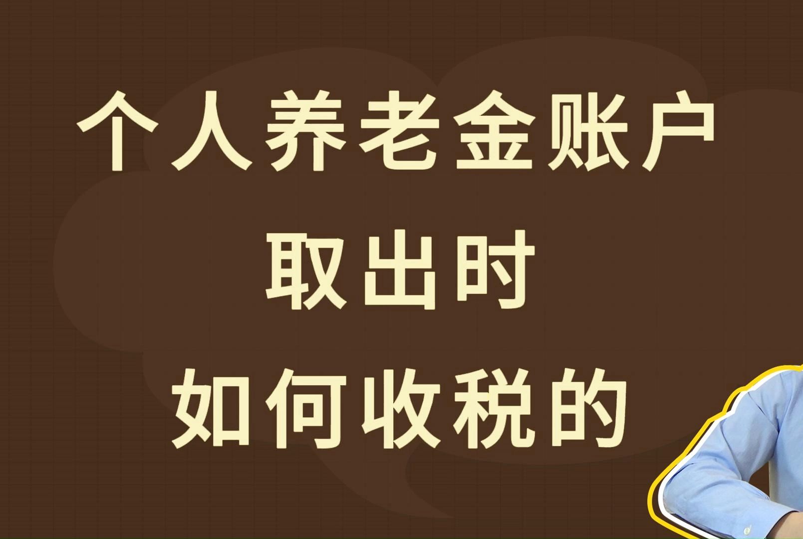 个人养老金账户,取出时,如何收税的哔哩哔哩bilibili