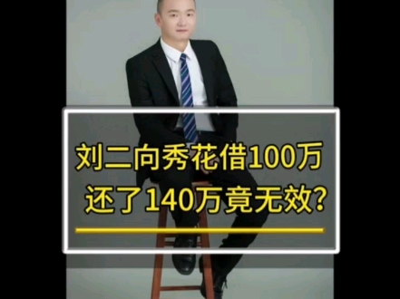 借100万还140万,却无效?哔哩哔哩bilibili