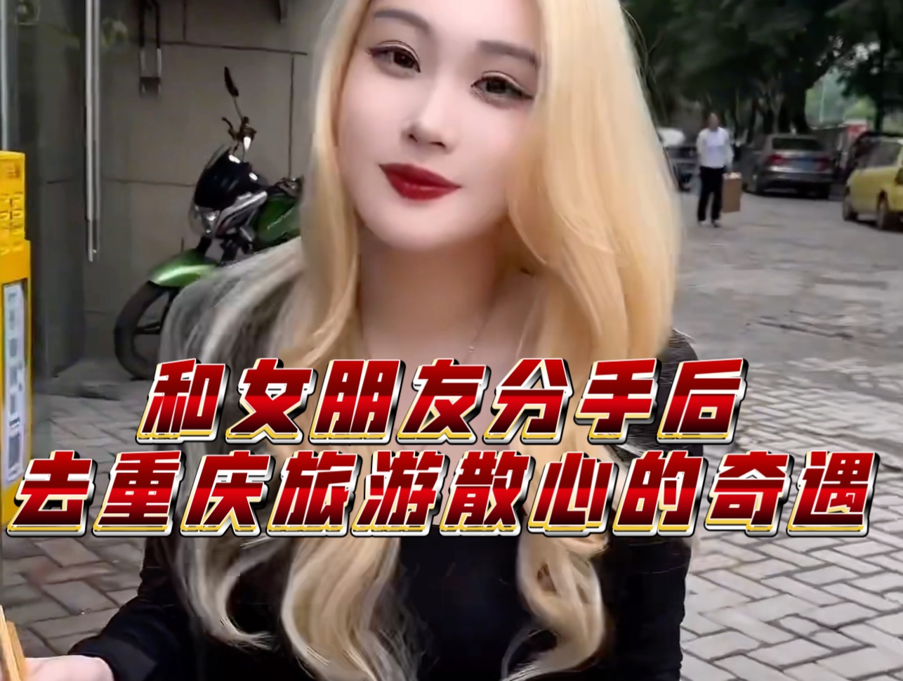 [图]和女朋友分手后一个人去重庆散心-结局有彩蛋