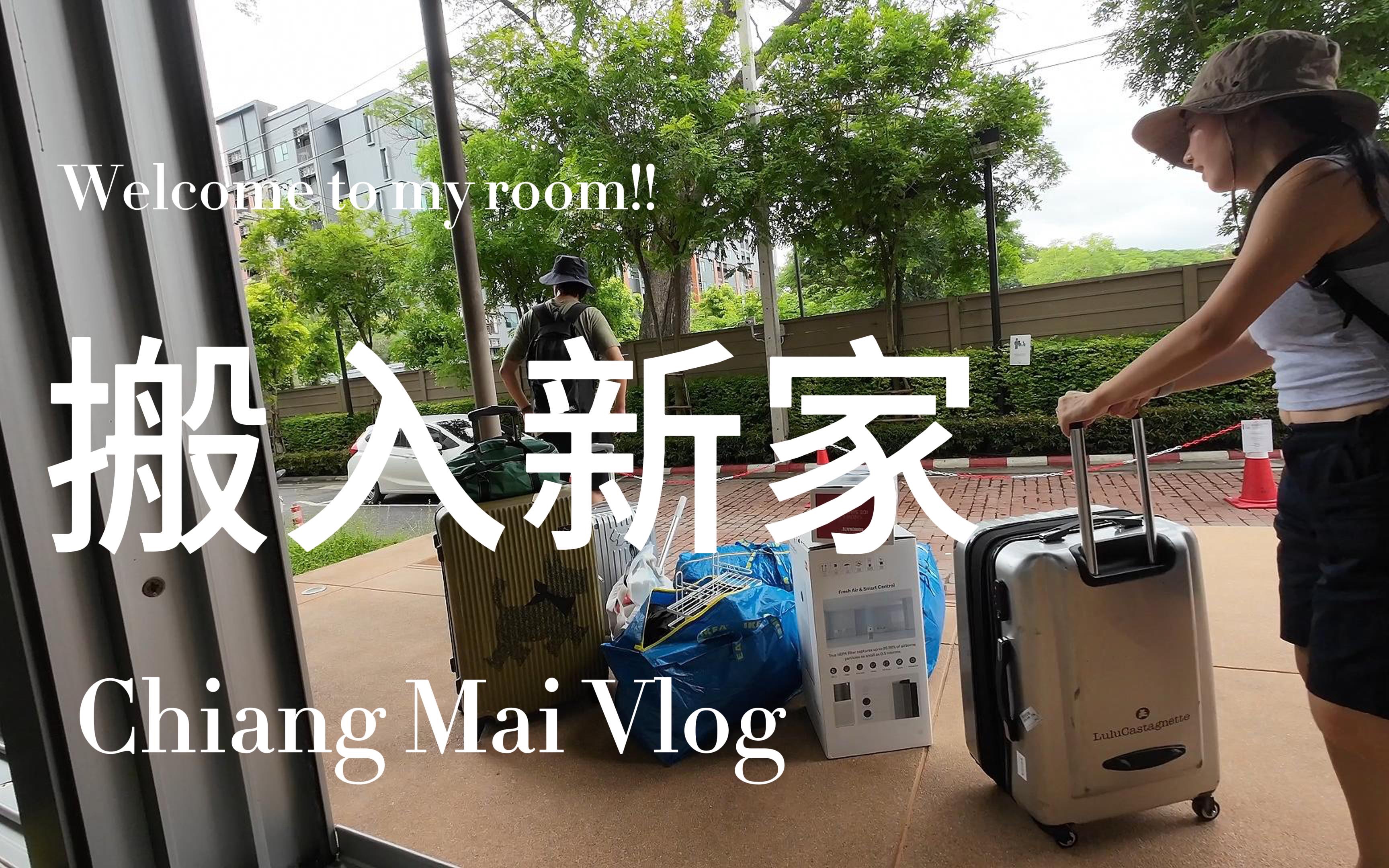 在清迈第二次搬家 新家开箱 泰国清迈vlog哔哩哔哩bilibili