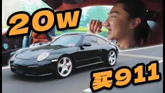 挑战全网最便宜的保时捷911，还有谁！