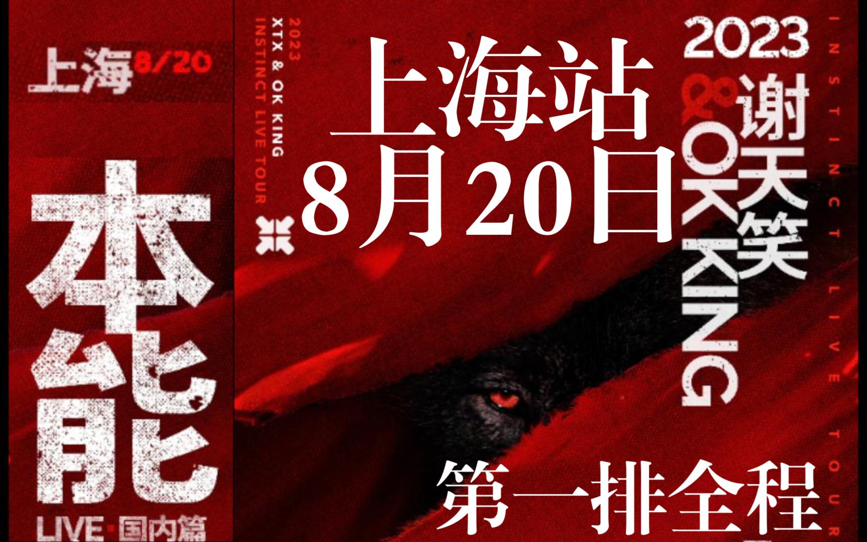 [图]谢天笑2023-本能-全球巡演上海站8月20日-最前排全程记录