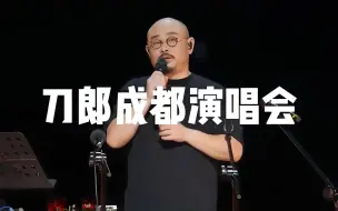 Download Video: 刀郎成都2024.9.21演唱会第1集