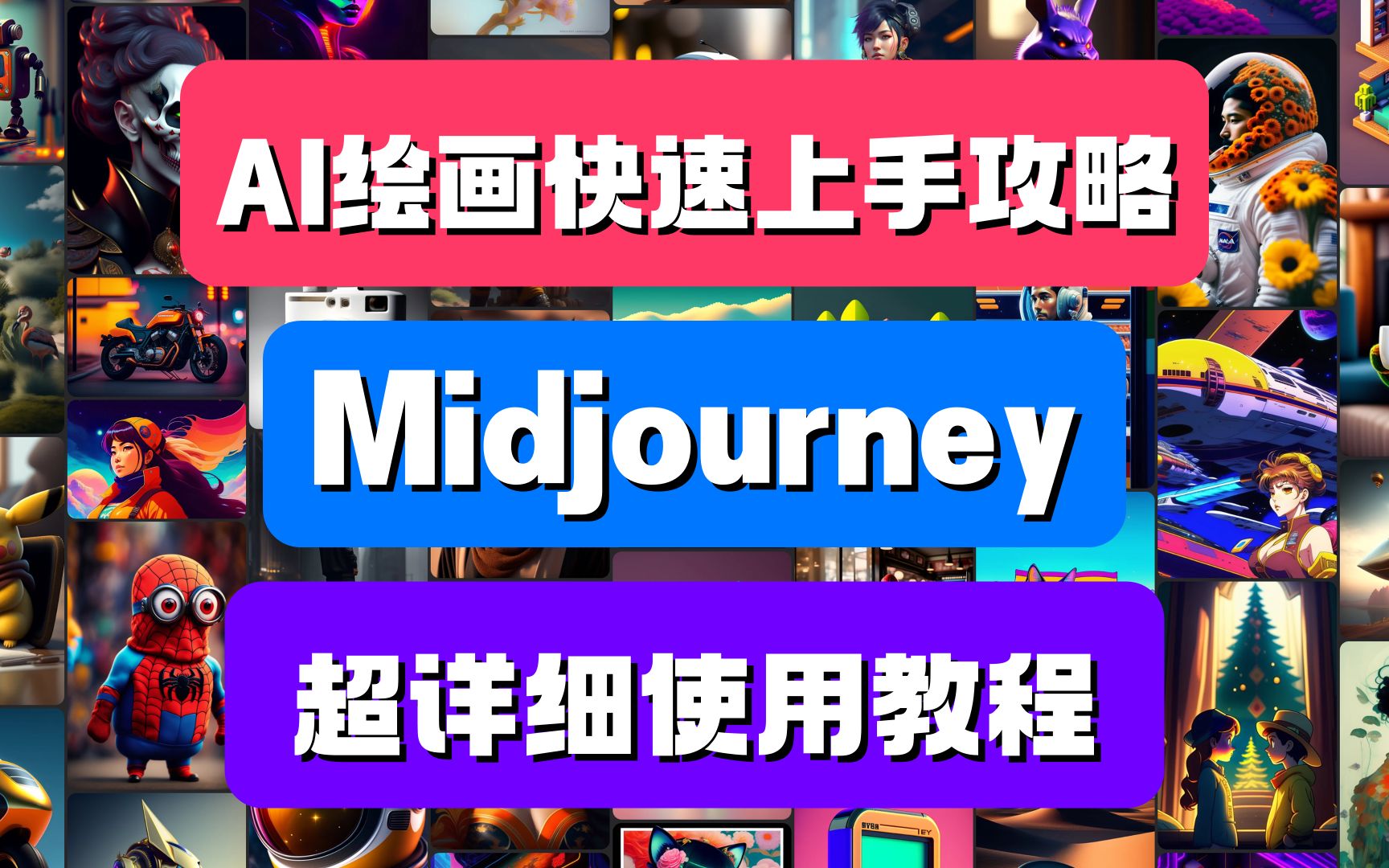 AI绘画快速上手攻略,Midjourney超详细使用教程哔哩哔哩bilibili