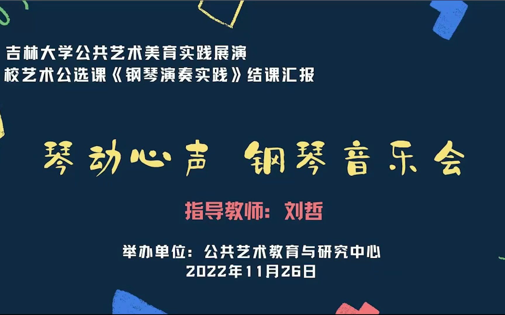 2022.11.26吉林大学本科生艺术公选课《钢琴演奏实践》教学成果音乐会——公共艺术美育实践展演哔哩哔哩bilibili