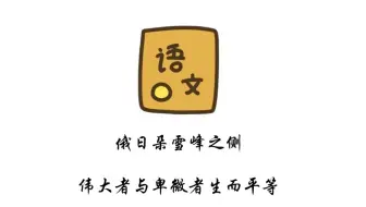 备课《俄日朵雪峰之侧》①：伟大者与卑微者生而平等