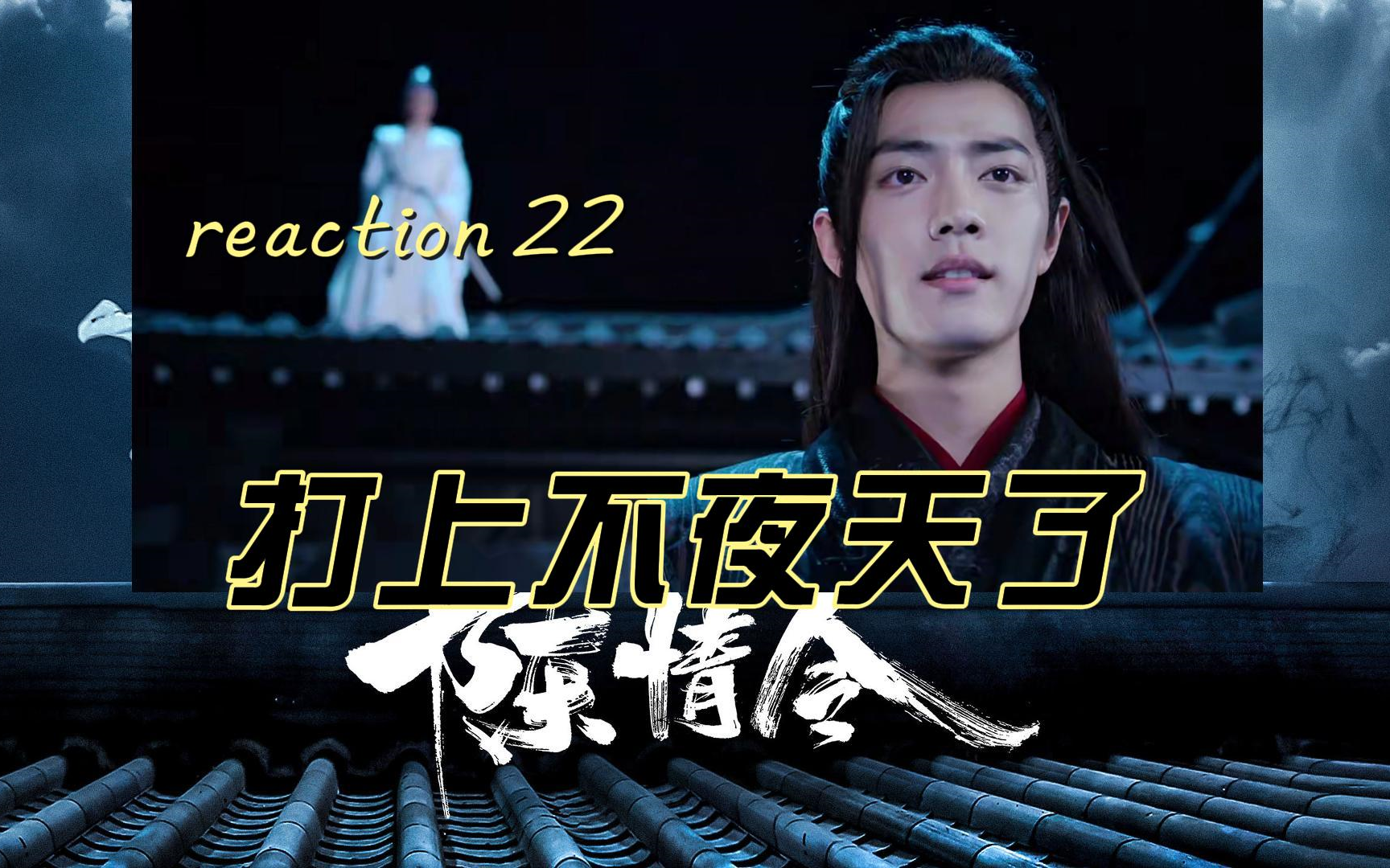 陳情令 reaction 22 和好了吧,好朋友之間