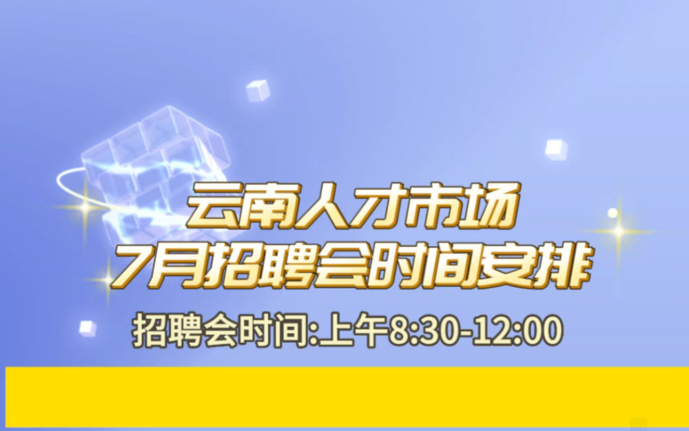 云南人才市场7月现场招聘会时间安排表来了!哔哩哔哩bilibili