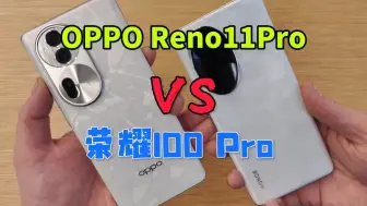 Скачать видео: OPPOReno11Pro VS 荣耀100Pro