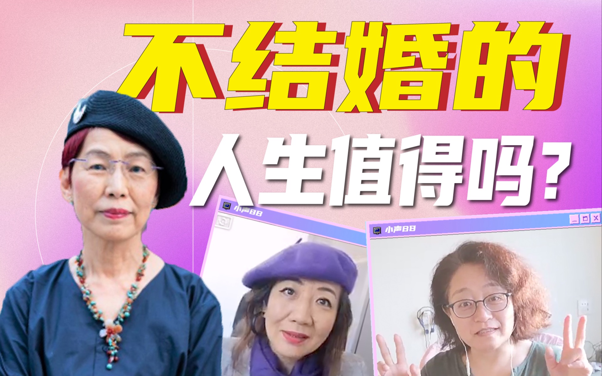 一辈子不结婚,她们怎么样了?|简单心理