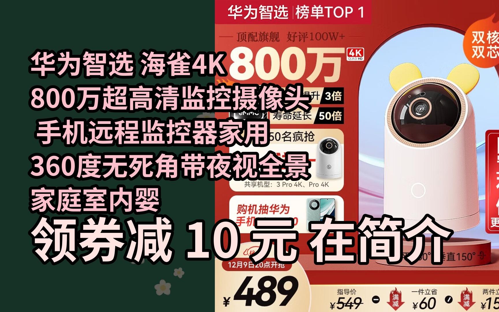 【限05时券】华为智选 海雀4k 800万超高清监控摄像头 手机远程监控